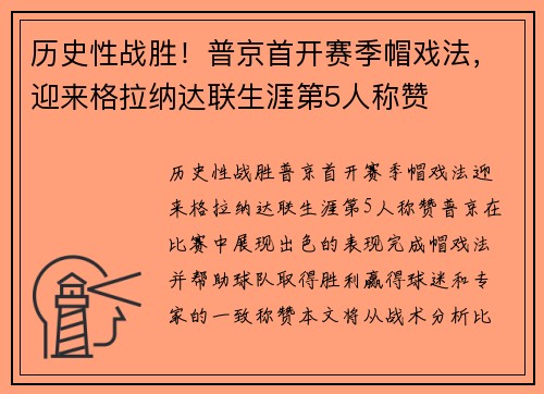 历史性战胜！普京首开赛季帽戏法，迎来格拉纳达联生涯第5人称赞