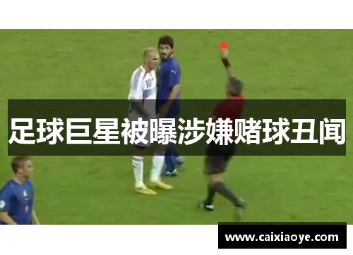 足球巨星被曝涉嫌赌球丑闻