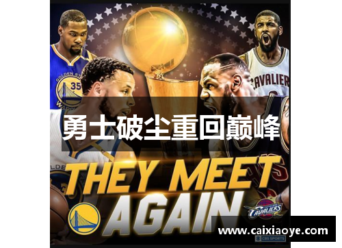 勇士破尘重回巅峰