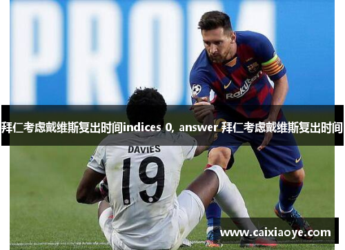 拜仁考虑戴维斯复出时间indices 0, answer 拜仁考虑戴维斯复出时间
