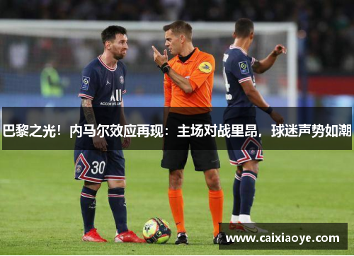 巴黎之光！内马尔效应再现：主场对战里昂，球迷声势如潮