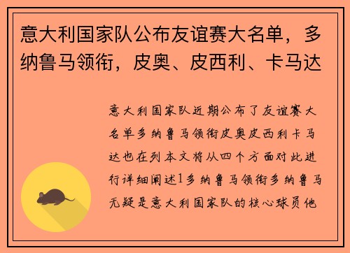意大利国家队公布友谊赛大名单，多纳鲁马领衔，皮奥、皮西利、卡马达在列